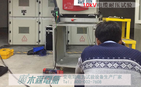 株州中車電力機務(wù)段10kV電纜交流耐壓試驗