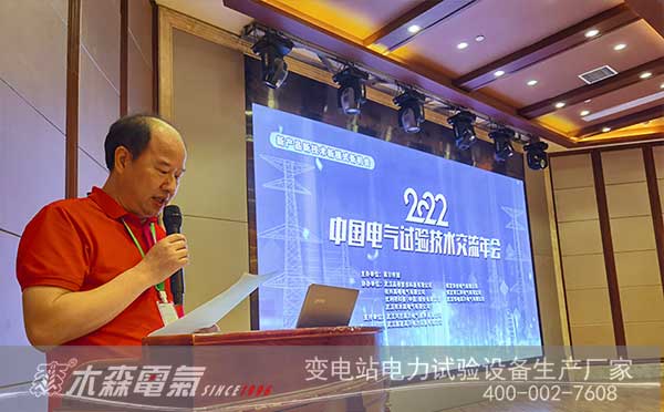 李漢明先生在2022中國電氣試驗技術交流年會發(fā)言