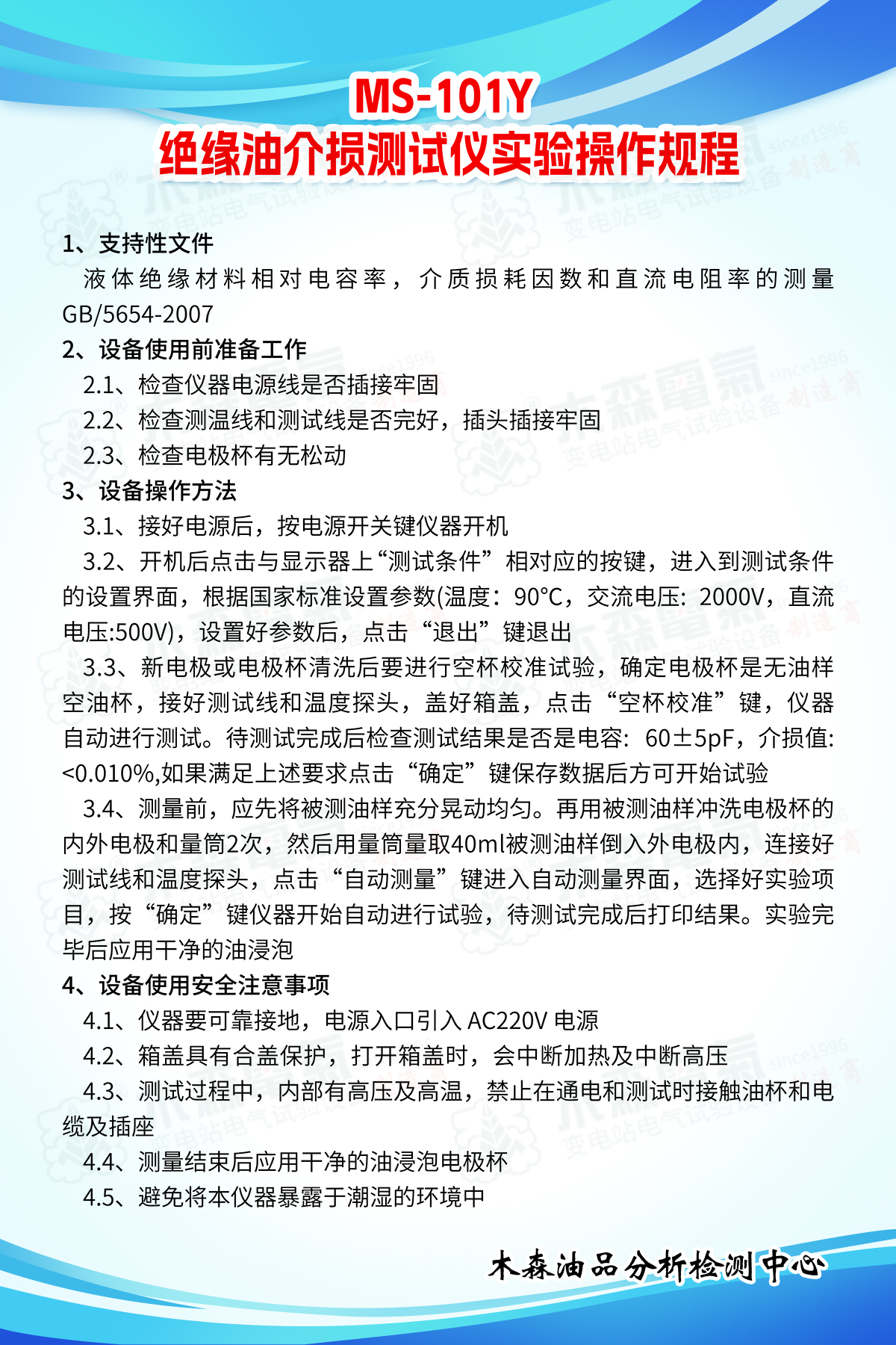MS-101Y-絕緣油介質(zhì)損耗及電阻率測試儀實驗操作規(guī)程