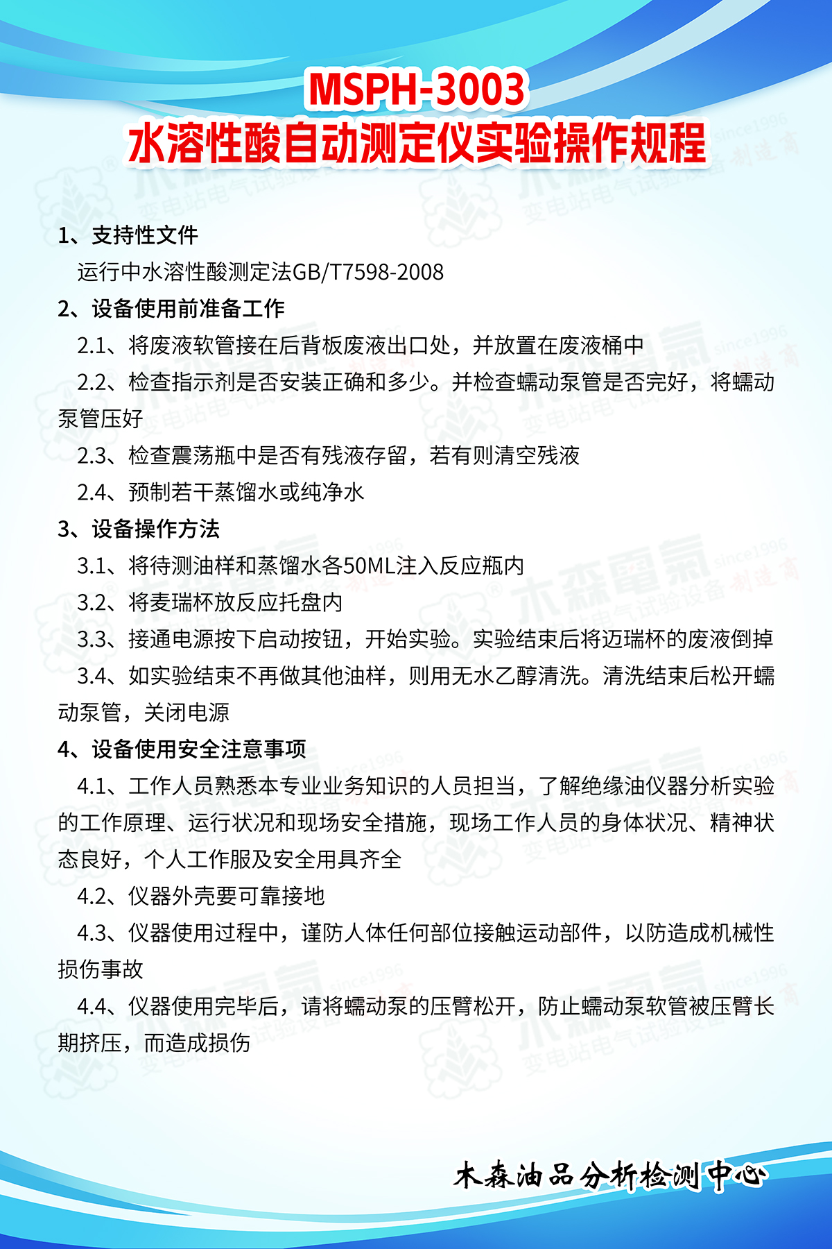 MSPH-3003自動(dòng)水溶性酸測定儀實(shí)驗(yàn)操作規(guī)程