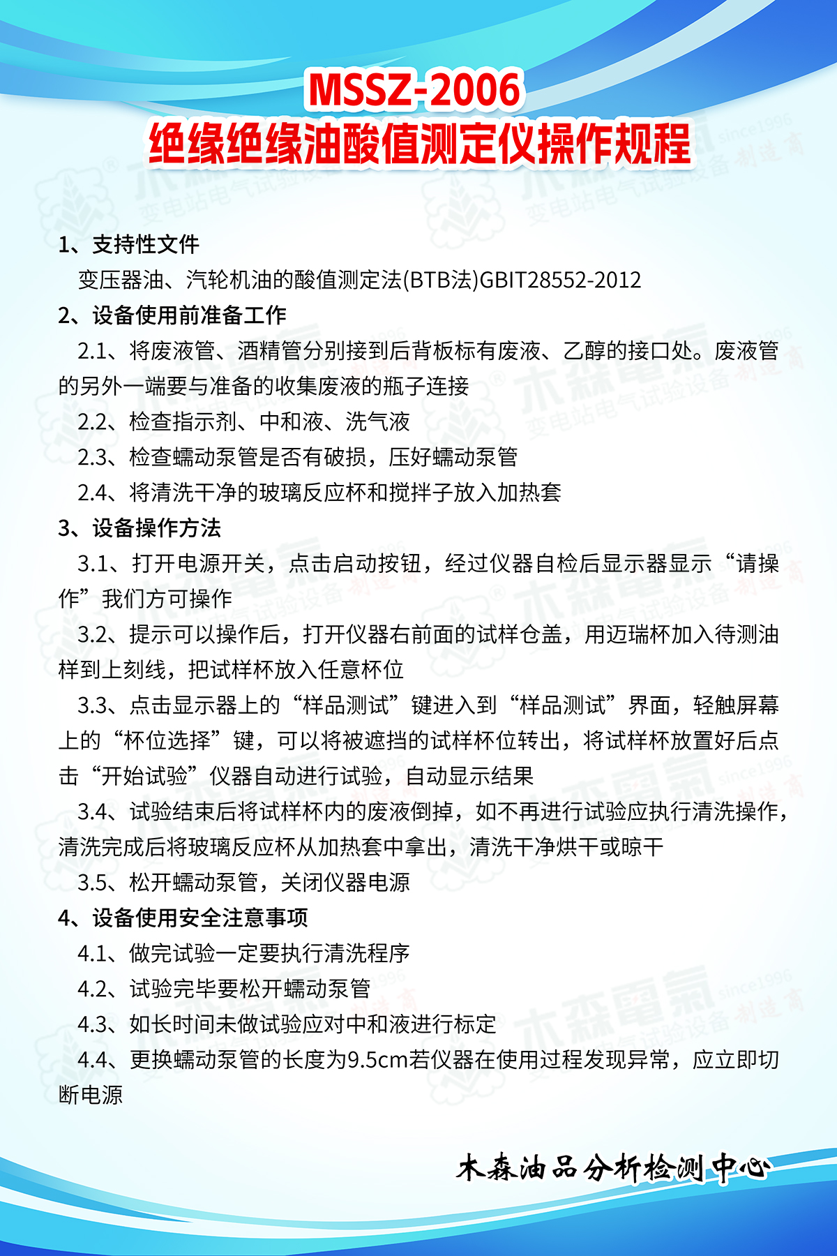 MSSZ-2006-絕緣絕緣油酸值測定儀操作規(guī)程