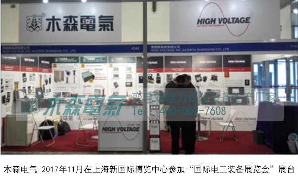 木森電氣參加2017年國際電工裝備展覽會現(xiàn)場 木森電氣參加2017年國際電工裝備展覽會現(xiàn)場