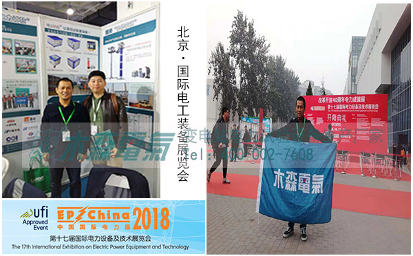 木森電氣參加2018年國際電工裝備展覽會現(xiàn)場 木森電氣參加2018年國際電工裝備展覽會現(xiàn)場