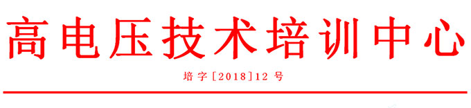 電力試驗(yàn)培訓(xùn) 電力試驗(yàn)培訓(xùn)